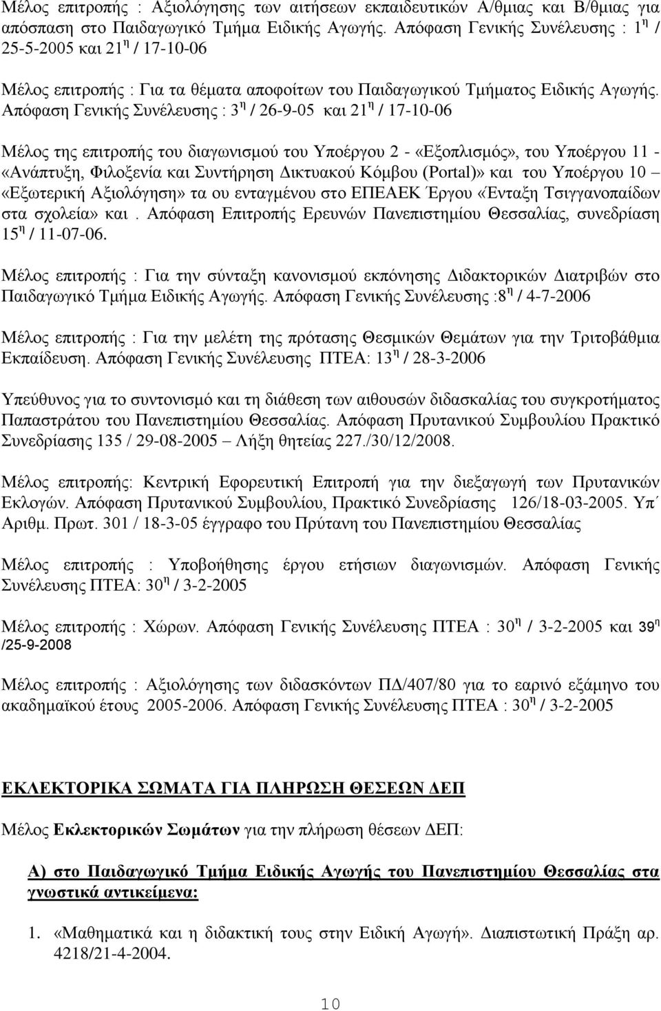 Απόφαση Γενικής Συνέλευσης : 3 η / 26-9-05 και 21 η / 17-10-06 Μέλος της επιτροπής του διαγωνισμού του Υποέργου 2 - «Εξοπλισμός», του Υποέργου 11 - «Ανάπτυξη, Φιλοξενία και Συντήρηση Δικτυακού Κόμβου