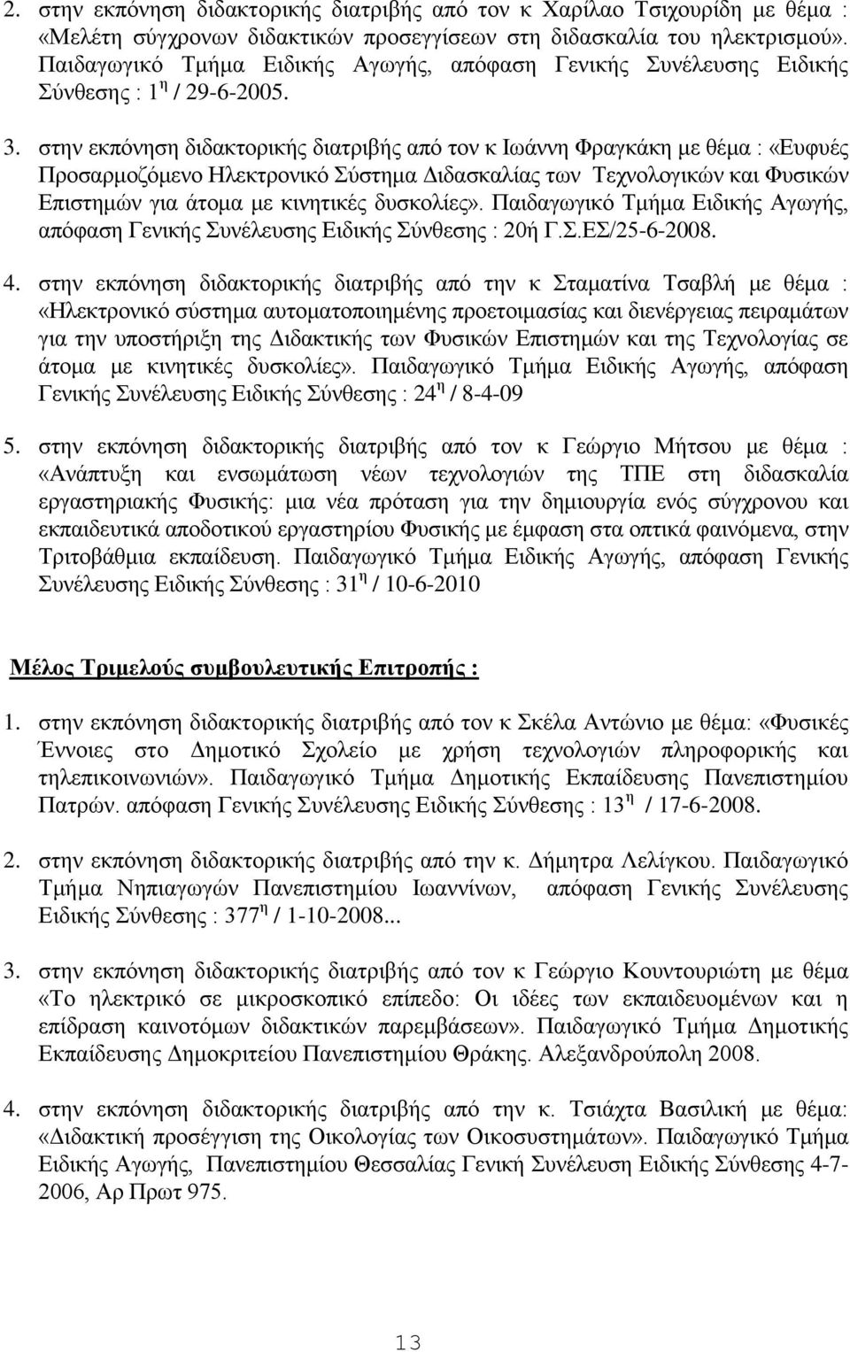 στην εκπόνηση διδακτορικής διατριβής από τον κ Ιωάννη Φραγκάκη με θέμα : «Ευφυές Προσαρμοζόμενο Ηλεκτρονικό Σύστημα Διδασκαλίας των Τεχνολογικών και Φυσικών Επιστημών για άτομα με κινητικές