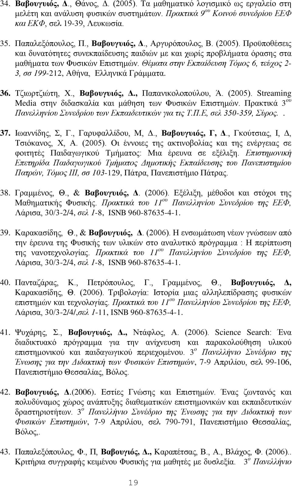 Θέματα στην Εκπαίδευση Τόμος 6, τεύχος 2-3, σσ 199-212, Αθήνα, Ελληνικά Γράμματα. 36. Τζιωρτζιώτη, Χ., Βαβουγυιός, Δ., Παπανικολοπούλου, Ά. (2005).