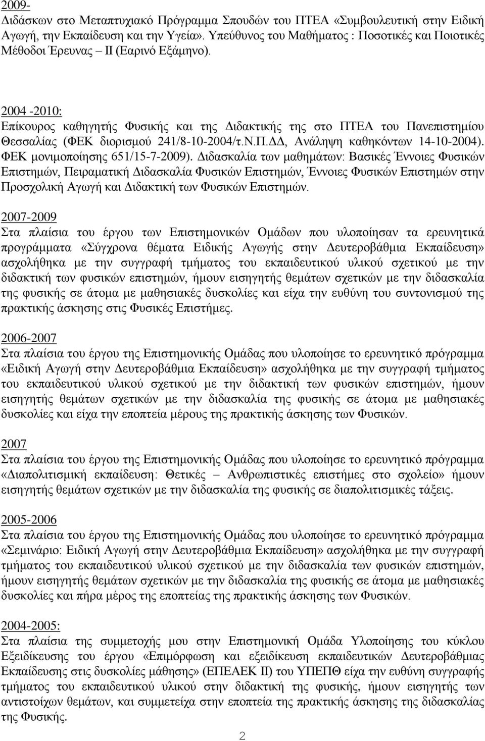 2004-2010: Επίκουρος καθηγητής Φυσικής και της Διδακτικής της στο ΠΤΕΑ του Πανεπιστημίου Θεσσαλίας (ΦΕΚ διορισμού 241/8-10-2004/τ.Ν.Π.ΔΔ, Ανάληψη καθηκόντων 14-10-2004).