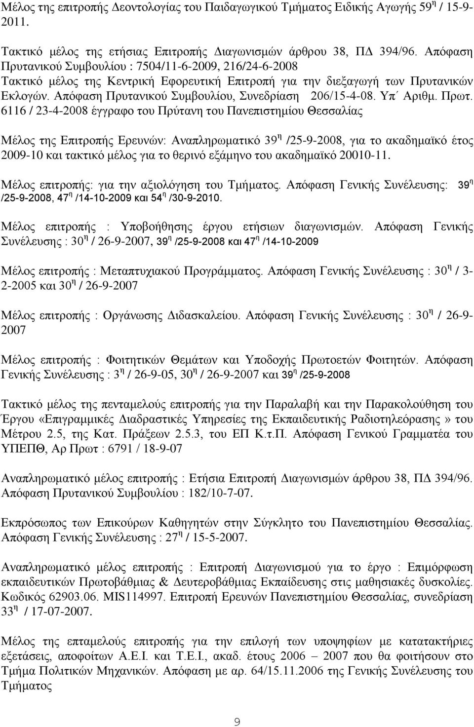 Απόφαση Πρυτανικού Συμβουλίου, Συνεδρίαση 206/15-4-08. Υπ Αριθμ. Πρωτ.