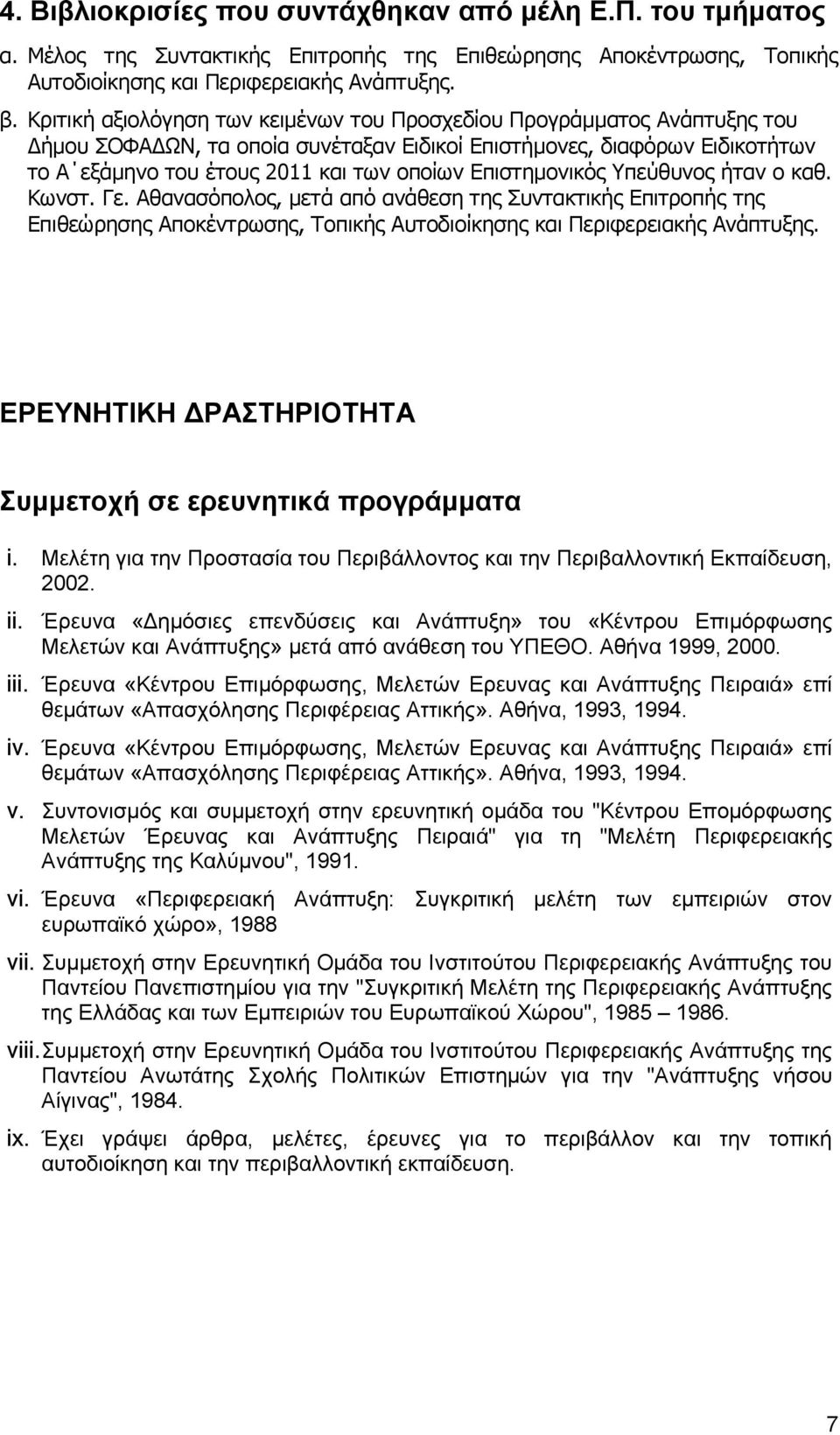 Επιστημονικός Υπεύθυνος ήταν ο καθ. Κωνστ. Γε. Αθανασόπολος, μετά από ανάθεση της Συντακτικής Επιτροπής της Επιθεώρησης Αποκέντρωσης, Τοπικής Αυτοδιοίκησης και Περιφερειακής Ανάπτυξης.