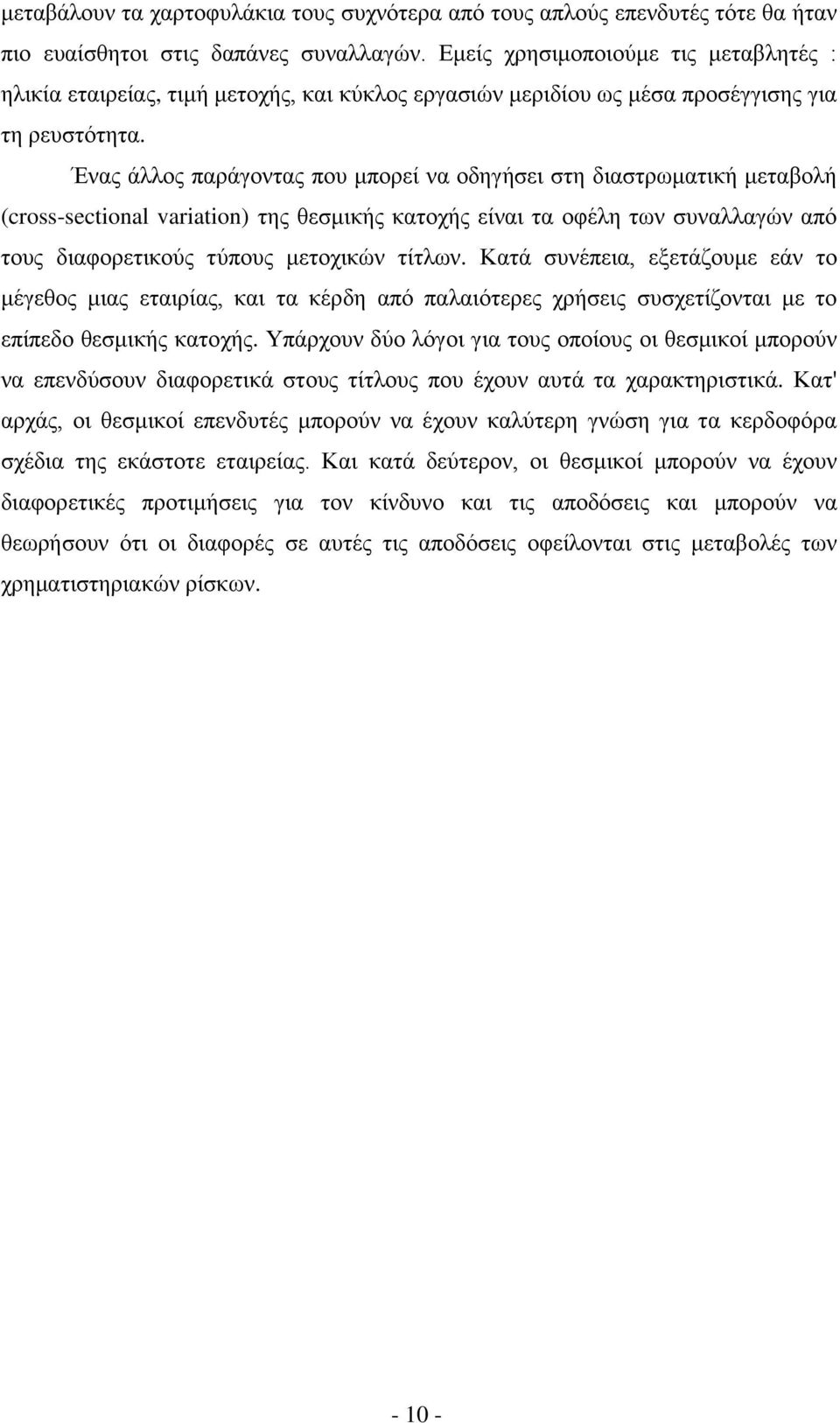 Έλαο άιινο παξάγνληαο πνπ κπνξεί λα νδεγήζεη ζηε δηαζηξσκαηηθή κεηαβνιή (cross-sectional variation) ηεο ζεζκηθήο θαηνρήο είλαη ηα νθέιε ησλ ζπλαιιαγώλ από ηνπο δηαθνξεηηθνύο ηύπνπο κεηνρηθώλ ηίηισλ.