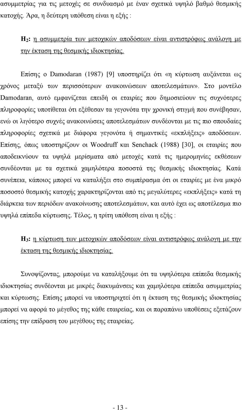 Δπίζεο ν Damodaran (1987) [9] ππνζηεξίδεη όηη «ε θύξησζε απμάλεηαη σο ρξόλνο κεηαμύ ησλ πεξηζζόηεξσλ αλαθνηλώζεσλ απνηειεζκάησλ».