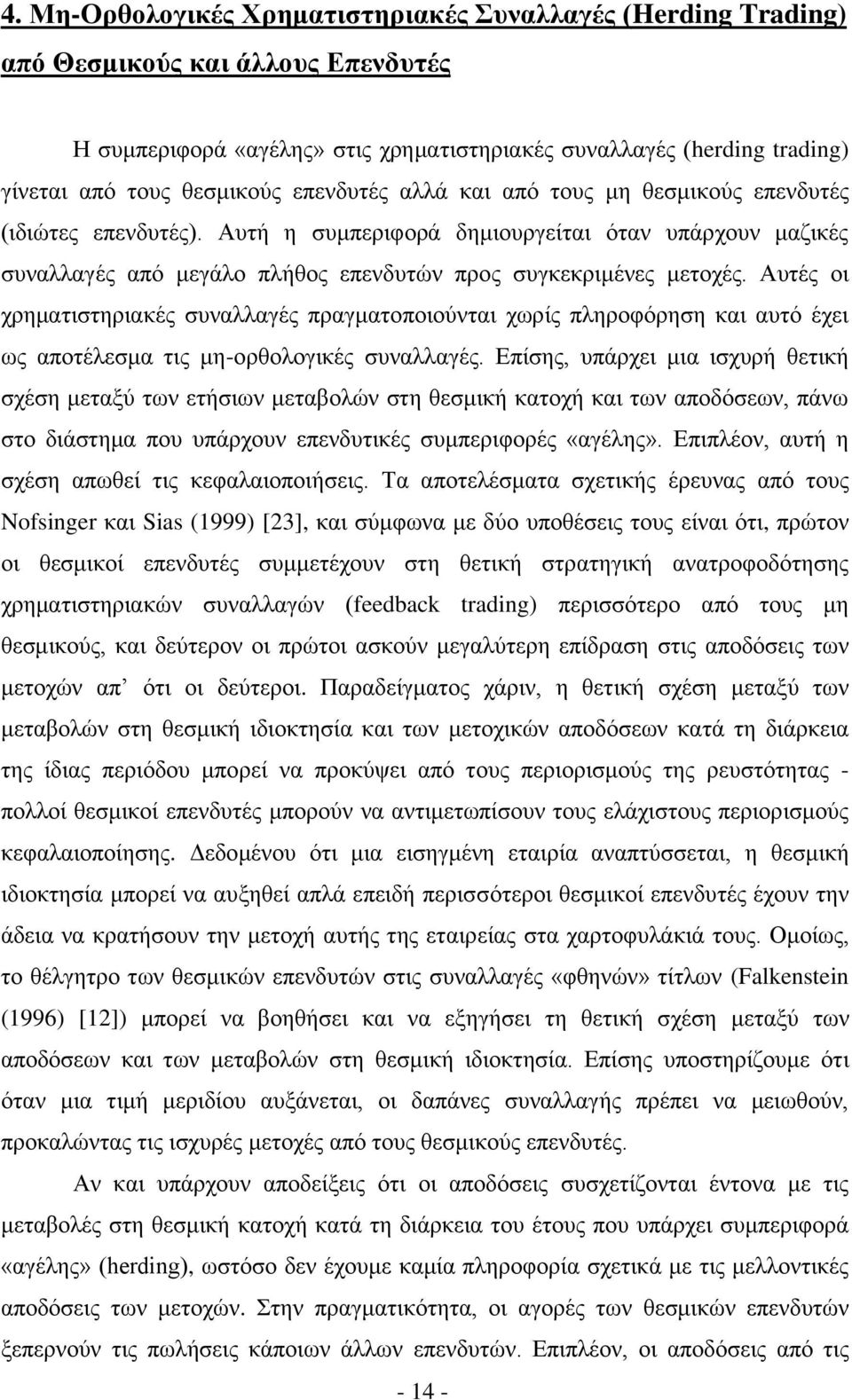 Απηέο νη ρξεκαηηζηεξηαθέο ζπλαιιαγέο πξαγκαηνπνηνύληαη ρσξίο πιεξνθόξεζε θαη απηό έρεη σο απνηέιεζκα ηηο κε-νξζνινγηθέο ζπλαιιαγέο.