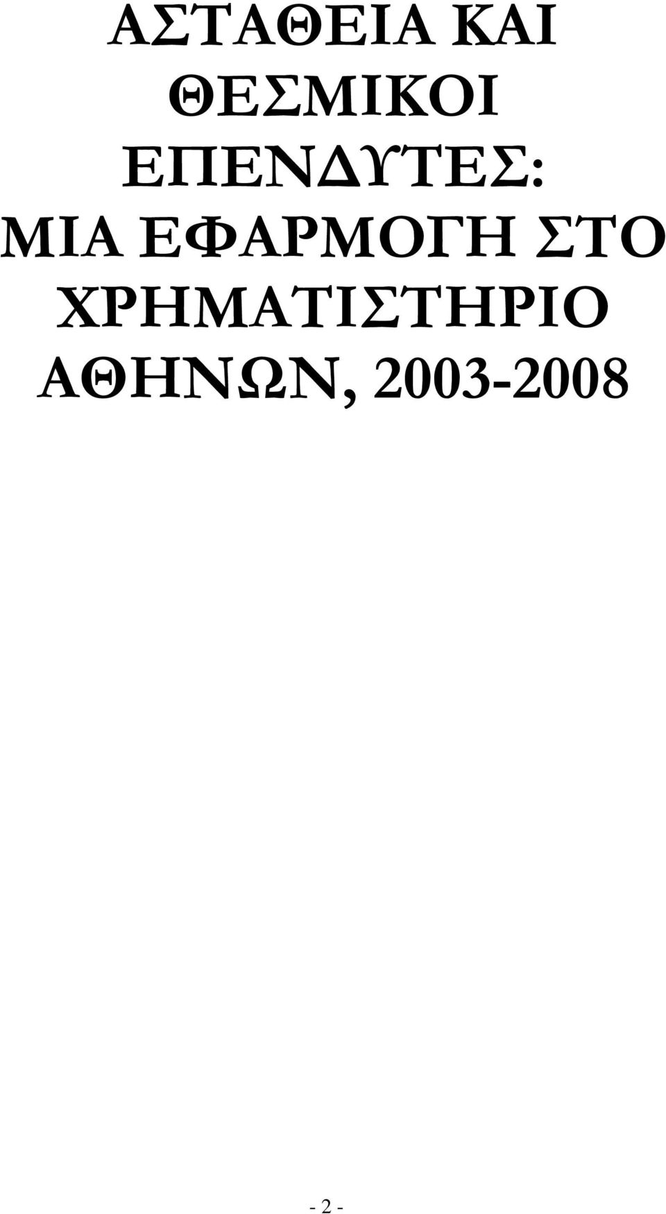 ΕΥΑΡΜΟΓΗ ΣΟ