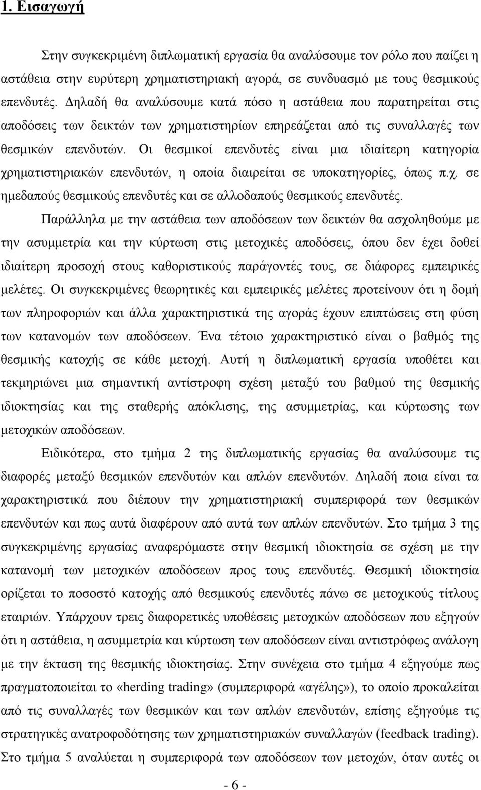 Οη ζεζκηθνί επελδπηέο είλαη κηα ηδηαίηεξε θαηεγνξία ρξεκαηηζηεξηαθώλ επελδπηώλ, ε νπνία δηαηξείηαη ζε ππνθαηεγνξίεο, όπσο π.ρ. ζε εκεδαπνύο ζεζκηθνύο επελδπηέο θαη ζε αιινδαπνύο ζεζκηθνύο επελδπηέο.