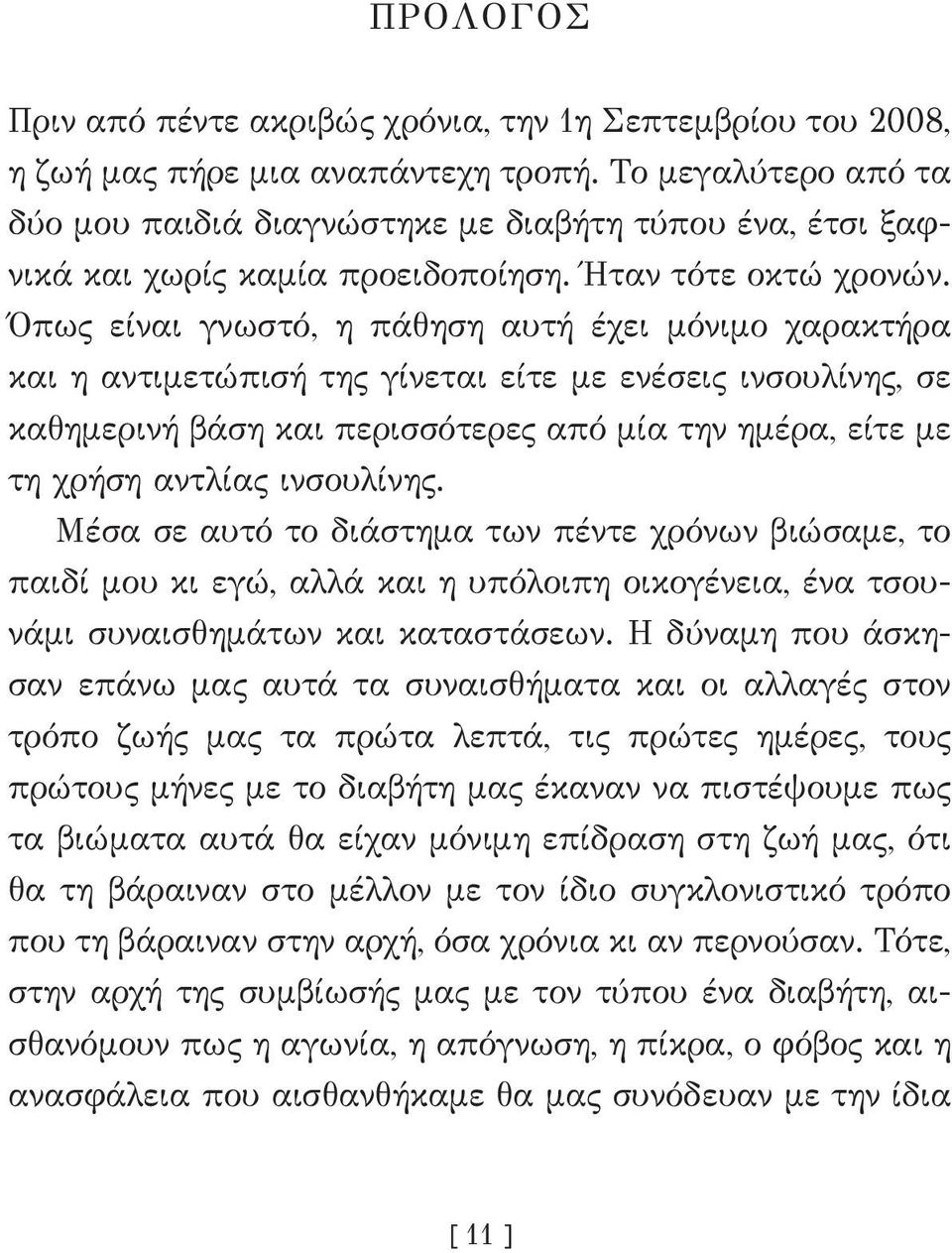 Όπως είναι γνωστό, η πάθηση αυτή έχει μόνιμο χαρακτήρα και η αντιμετώπισή της γίνεται είτε με ενέσεις ινσουλίνης, σε καθημερινή βάση και περισσότερες από μία την ημέρα, είτε με τη χρήση αντλίας