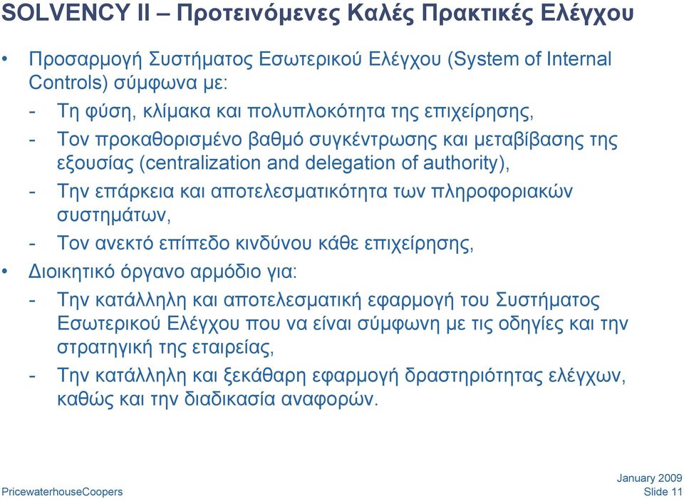 πληροφοριακών συστημάτων, - Τον ανεκτό επίπεδο κινδύνου κάθε επιχείρησης, ιοικητικό όργανο αρμόδιο για: - Την κατάλληλη και αποτελεσματική εφαρμογή του Συστήματος Εσωτερικού