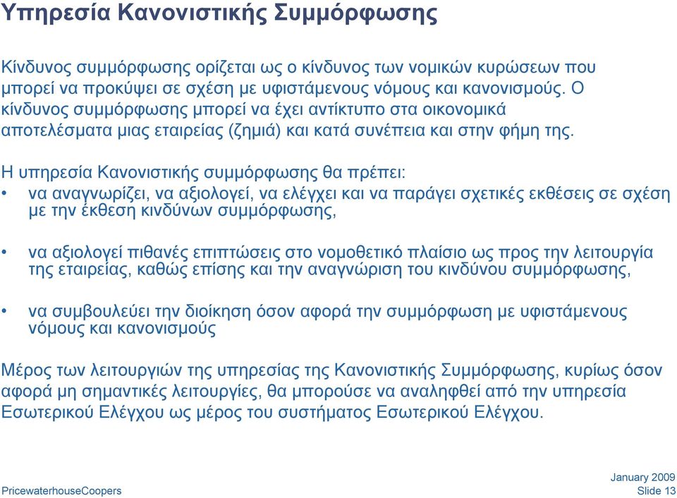 Η υπηρεσία Κανονιστικής συμμόρφωσης θα πρέπει: να αναγνωρίζει, να αξιολογεί, να ελέγχει και να παράγει σχετικές εκθέσεις σε σχέση με την έκθεση κινδύνων συμμόρφωσης, να αξιολογεί πιθανές επιπτώσεις