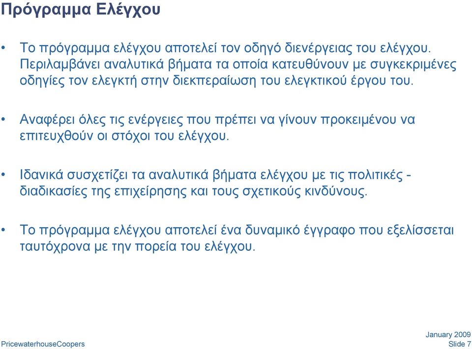 Αναφέρει όλες τις ενέργειες που πρέπει να γίνουν προκειμένου να επιτευχθούν οι στόχοι του ελέγχου.