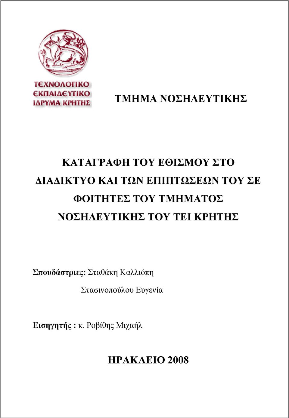ΝΟΣΗΛΕΥΤΙΚΗΣ ΤΟΥ ΤΕΙ ΚΡΗΤΗΣ Σπουδάστριες: Σταθάκη