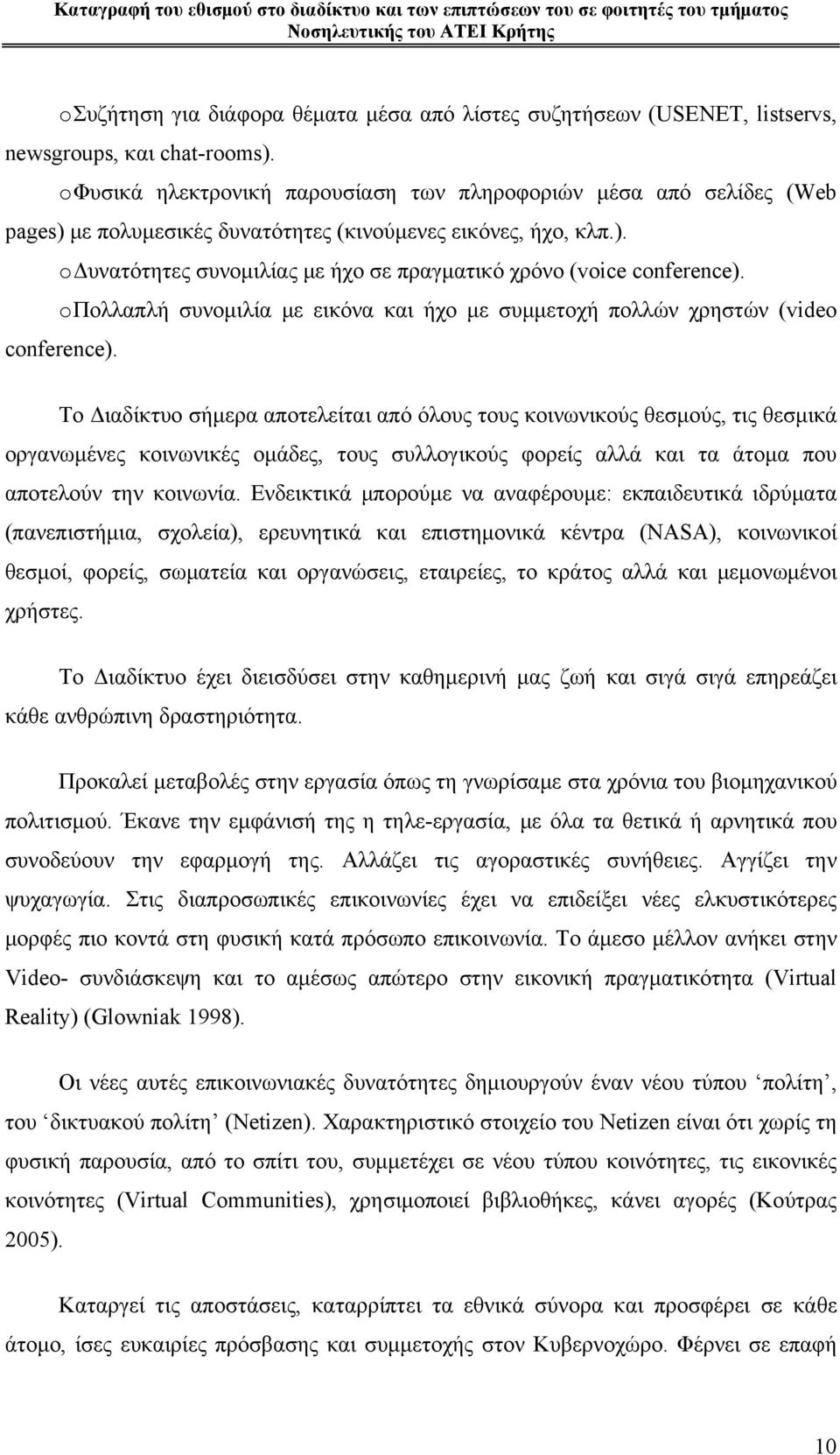 o Πολλαπλή συνομιλία με εικόνα και ήχο με συμμετοχή πολλών χρηστών (video conference).