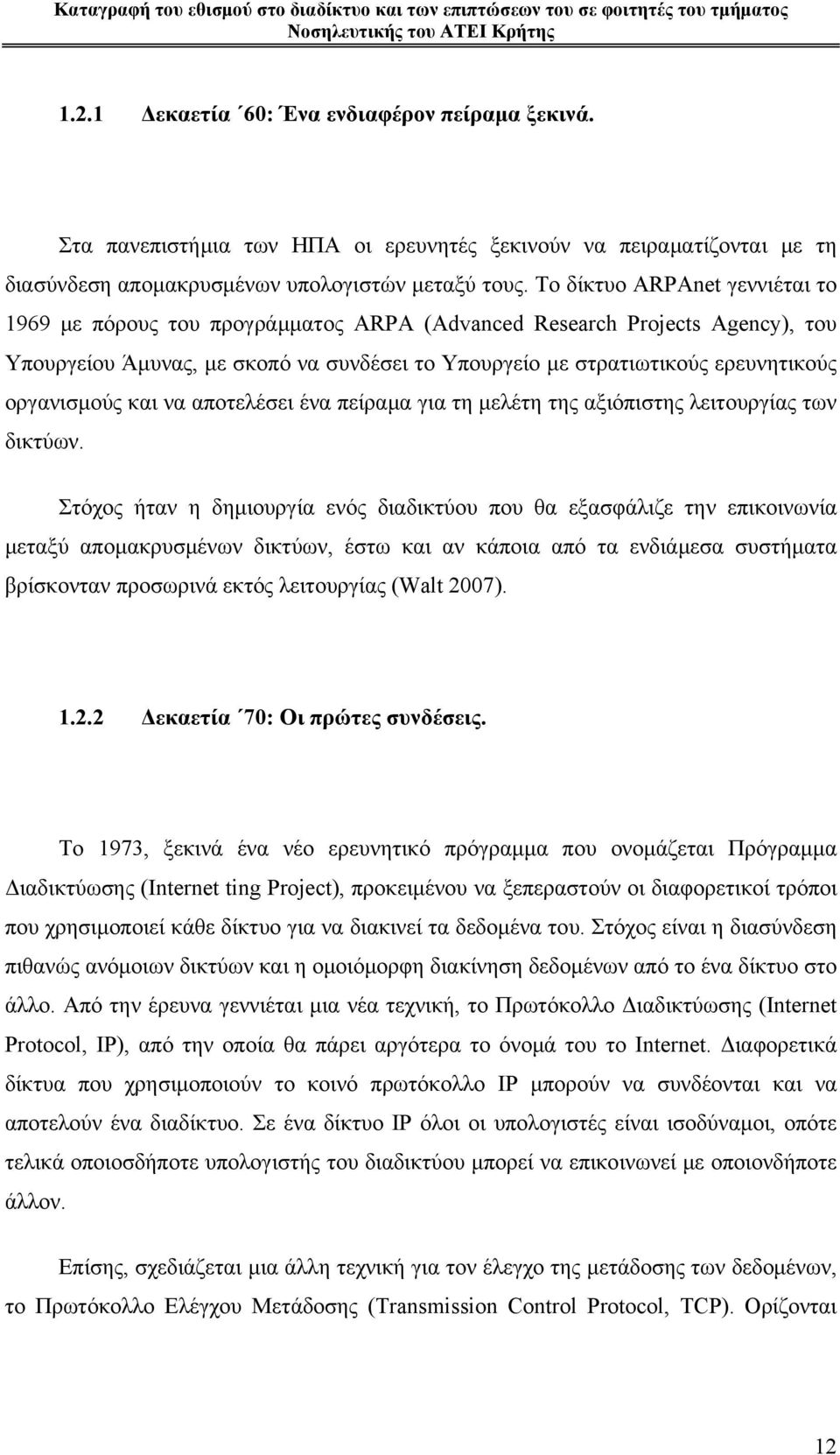 οργανισμούς και να αποτελέσει ένα πείραμα για τη μελέτη της αξιόπιστης λειτουργίας των δικτύων.
