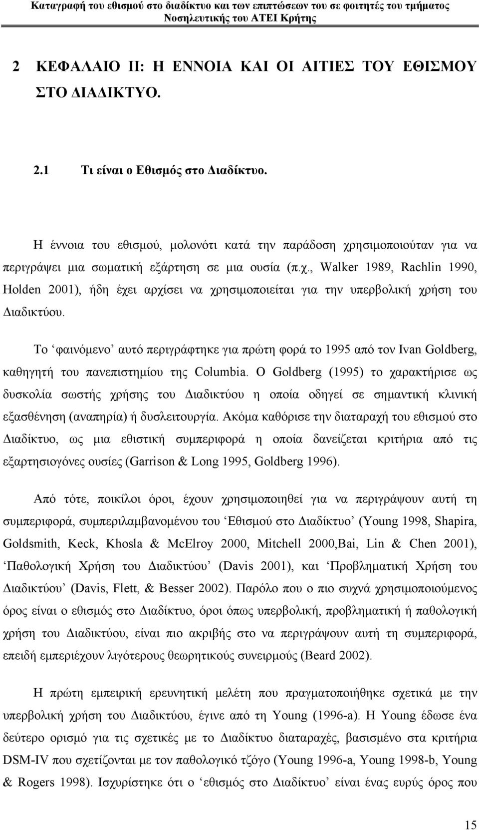 Το φαινόμενο αυτό περιγράφτηκε για πρώτη φορά το 1995 από τον Ivan Goldberg, καθηγητή του πανεπιστημίου της Columbia.
