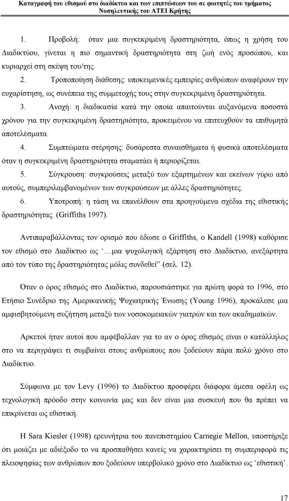 Ανοχή: η διαδικασία κατά την οποία απαιτούνται αυξανόμενα ποσοστά χρόνου για την συγκεκριμένη δραστηριότητα, προκειμένου να επιτευχθούν τα επιθυμητά αποτελέσματα. 4.