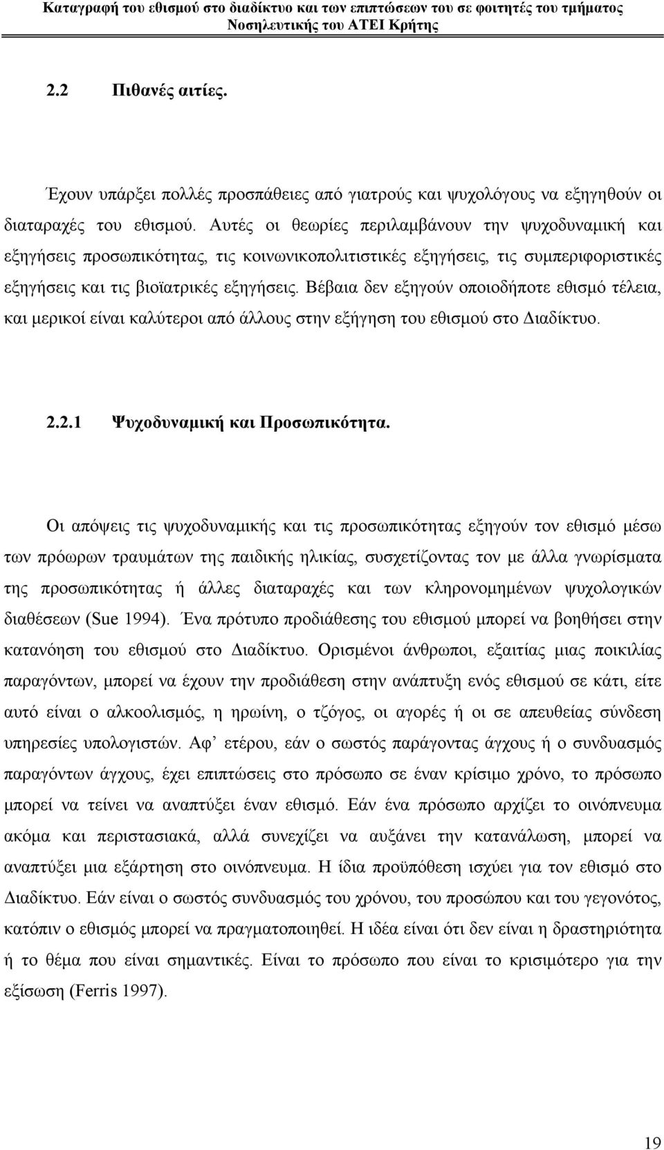 Βέβαια δεν εξηγούν οποιοδήποτε εθισμό τέλεια, και μερικοί είναι καλύτεροι από άλλους στην εξήγηση του εθισμού στο Διαδίκτυο. 2.2.1 Ψυχοδυναμική και Προσωπικότητα.