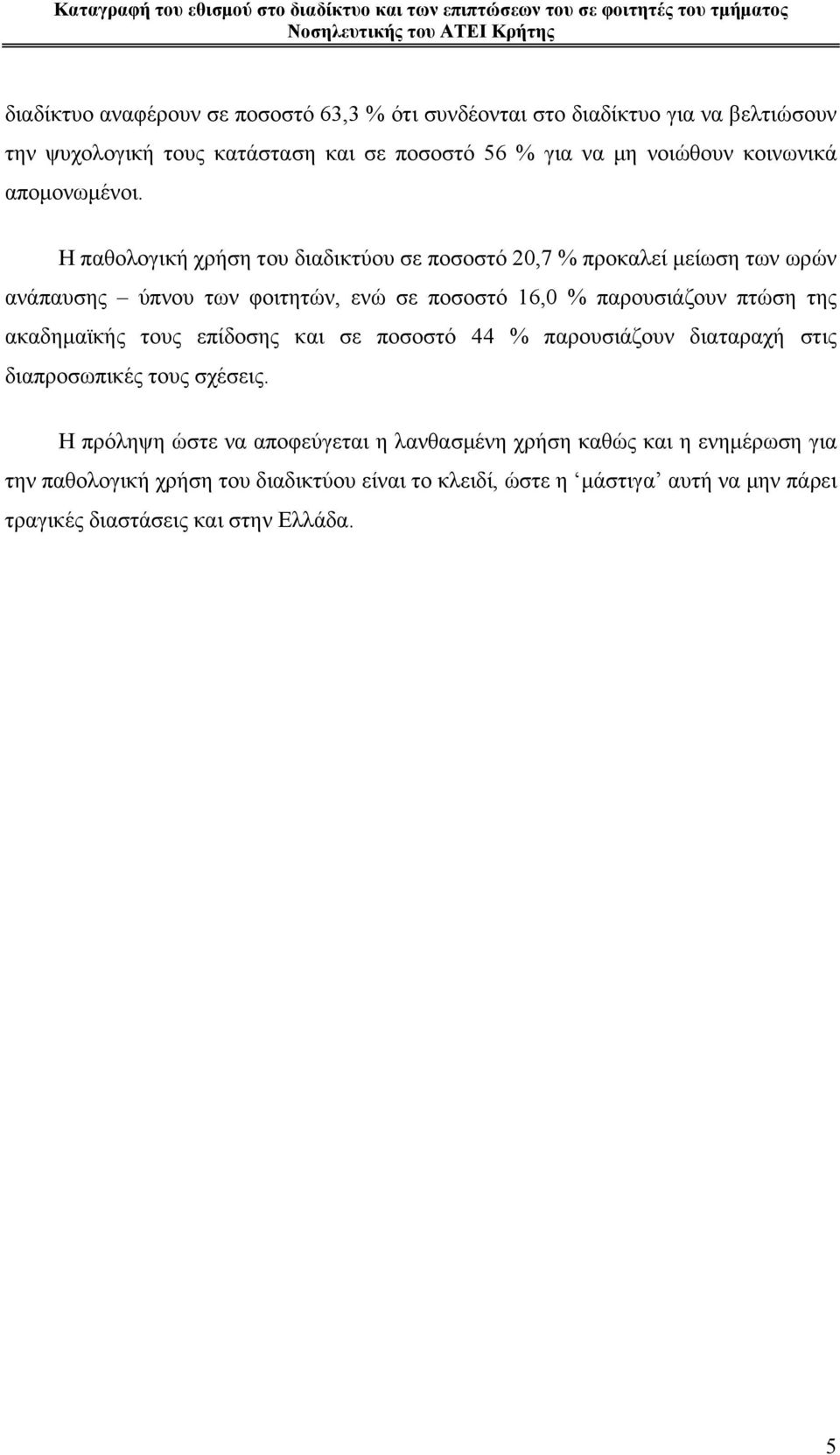 Η παθολογική χρήση του διαδικτύου σε ποσοστό 20,7 % προκαλεί μείωση των ωρών ανάπαυσης ύπνου των φοιτητών, ενώ σε ποσοστό 16,0 % παρουσιάζουν πτώση της