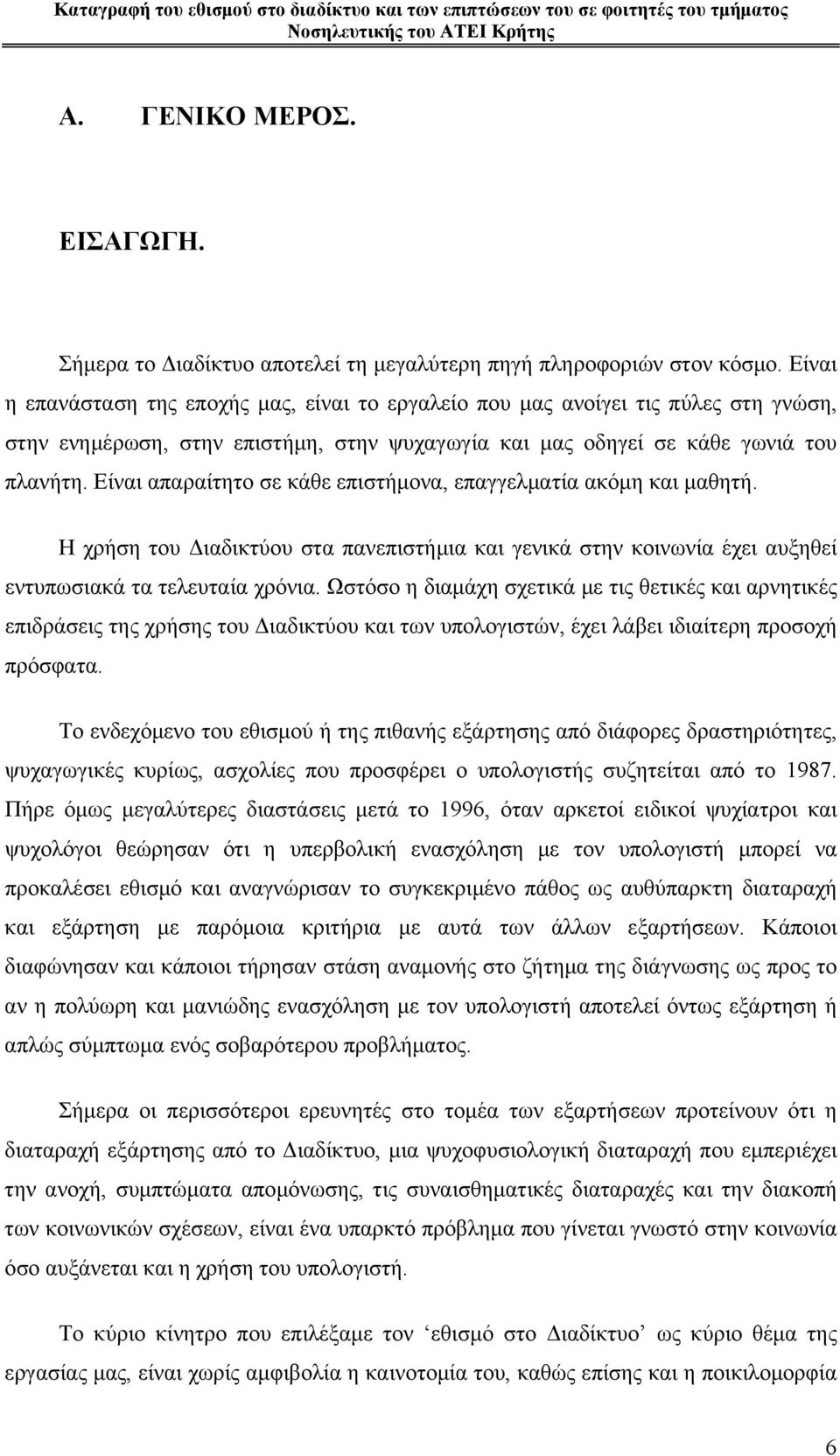 Είναι απαραίτητο σε κάθε επιστήμονα, επαγγελματία ακόμη και μαθητή. Η χρήση του Διαδικτύου στα πανεπιστήμια και γενικά στην κοινωνία έχει αυξηθεί εντυπωσιακά τα τελευταία χρόνια.