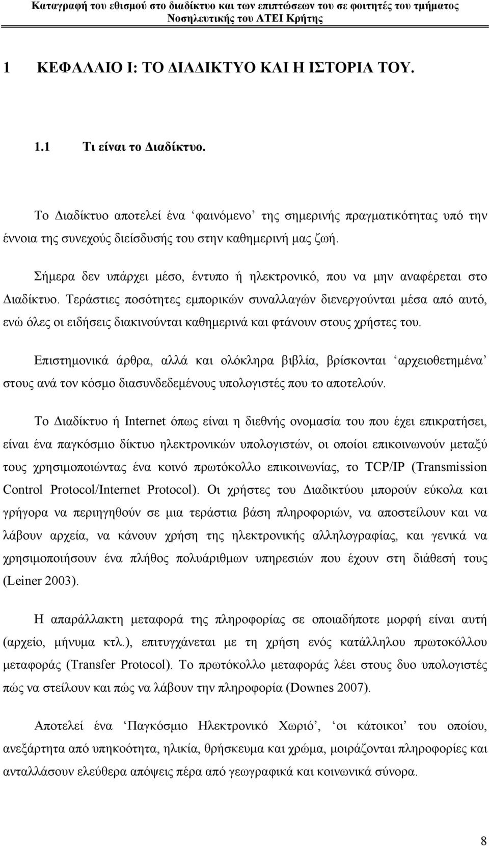 Σήμερα δεν υπάρχει μέσο, έντυπο ή ηλεκτρονικό, που να μην αναφέρεται στο Διαδίκτυο.