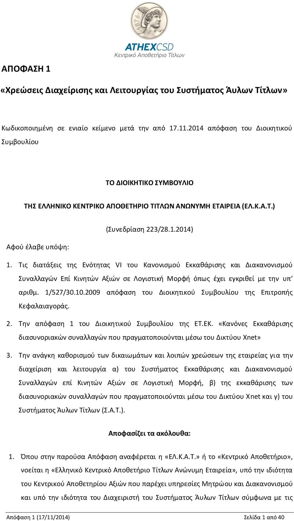 Τις διατάξεις της Ενότητας VI του Κανονισμού Εκκαθάρισης και Διακανονισμού Συναλλαγών Επί Κινητών Αξιών σε Λογιστική Μορφή όπως έχει εγκριθεί με την υπ αριθμ. 1/527/30.10.