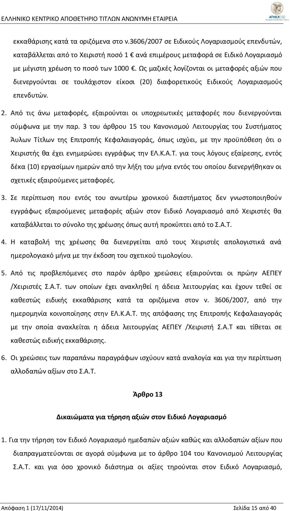 Από τις άνω μεταφορές, εξαιρούνται οι υποχρεωτικές μεταφορές που διενεργούνται σύμφωνα με την παρ.