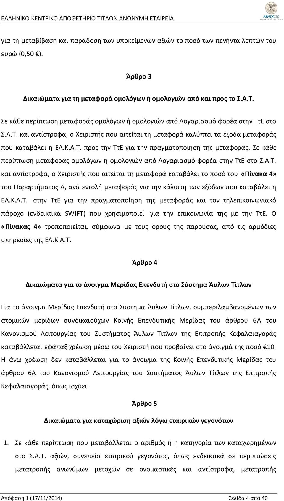 Σε κάθε περίπτωση μεταφοράς ομολόγων ή ομολογιών από Λογαριασμό φορέα στην Ττ