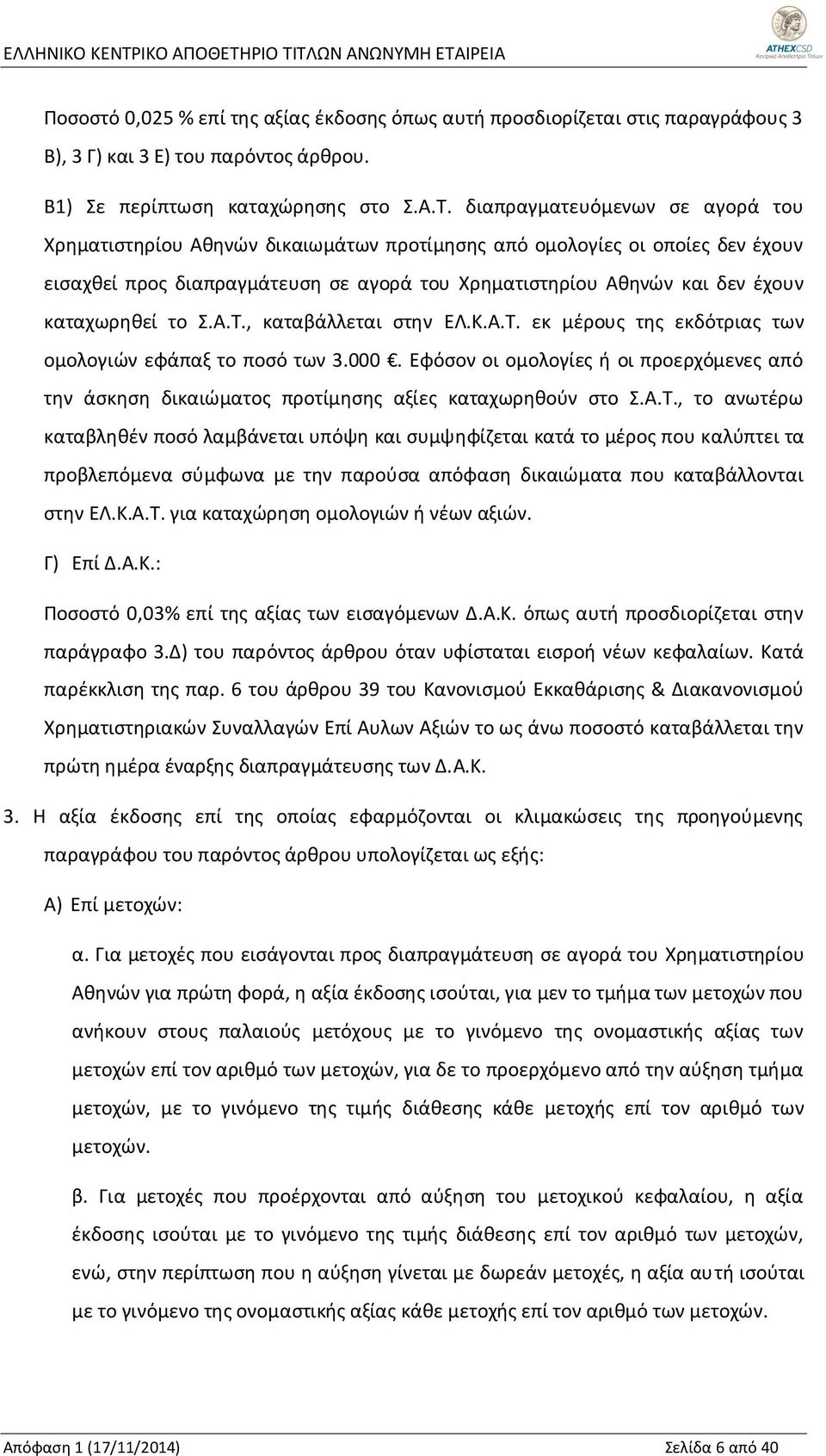 καταχωρηθεί το Σ.Α.Τ., καταβάλλεται στην ΕΛ.Κ.Α.Τ. εκ μέρους της εκδότριας των ομολογιών εφάπαξ το ποσό των 3.000.