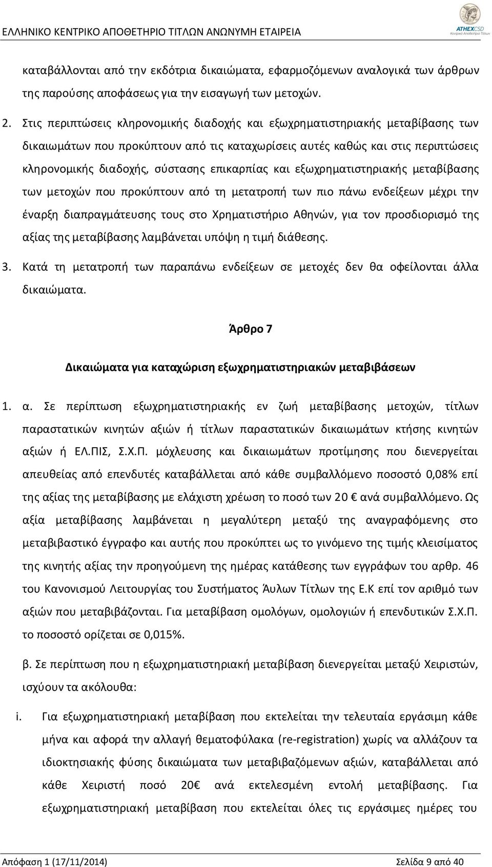 επικαρπίας και εξωχρηματιστηριακής μεταβίβασης των μετοχών που προκύπτουν από τη μετατροπή των πιο πάνω ενδείξεων μέχρι την έναρξη διαπραγμάτευσης τους στο Χρηματιστήριο Αθηνών, για τον προσδιορισμό