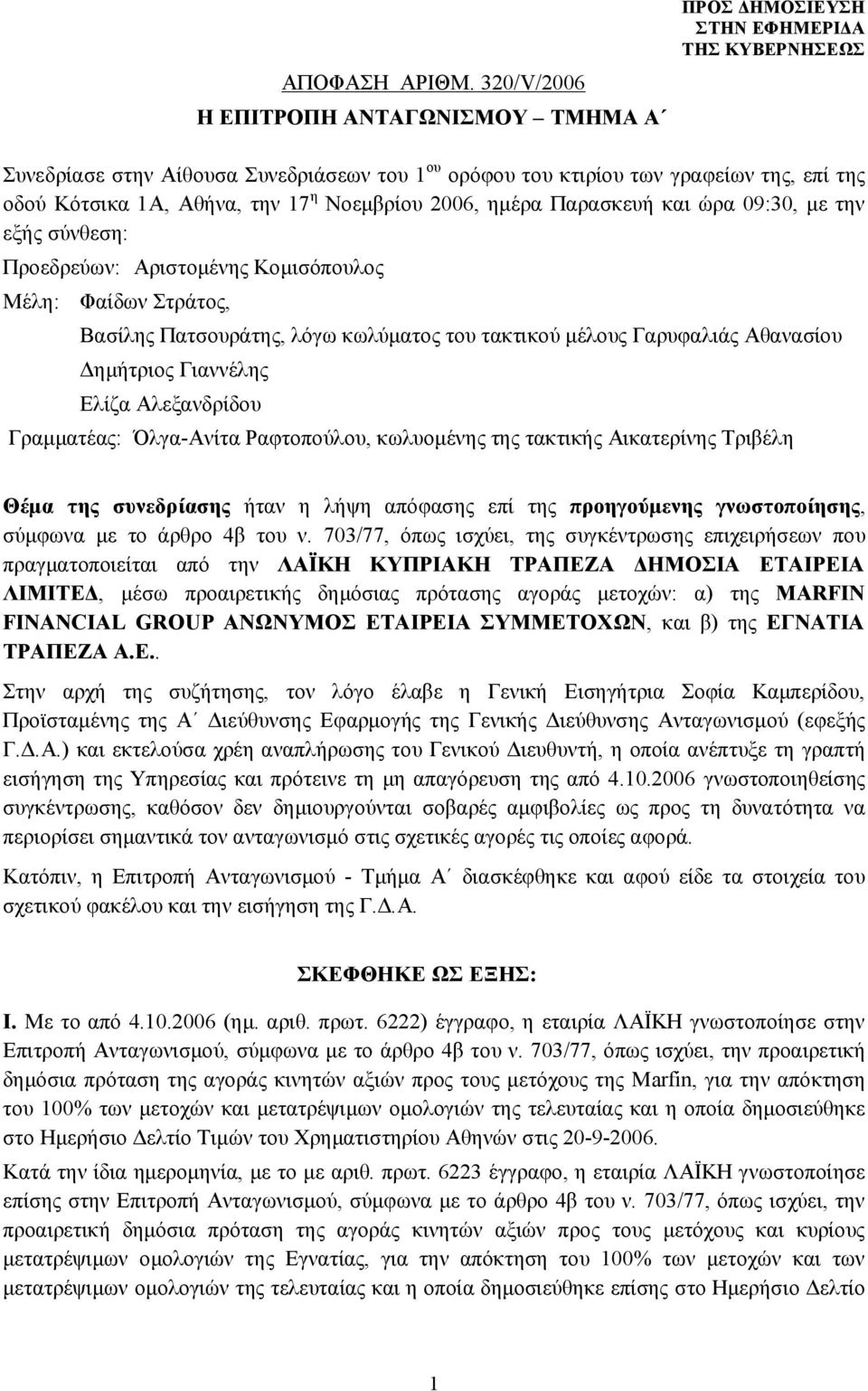 ημέρα Παρασκευή και ώρα 09:30, με την εξής σύνθεση: Προεδρεύων: Αριστομένης Κομισόπουλος Μέλη: Φαίδων Στράτος, Βασίλης Πατσουράτης, λόγω κωλύματος του τακτικού μέλους Γαρυφαλιάς Αθανασίου Δημήτριος