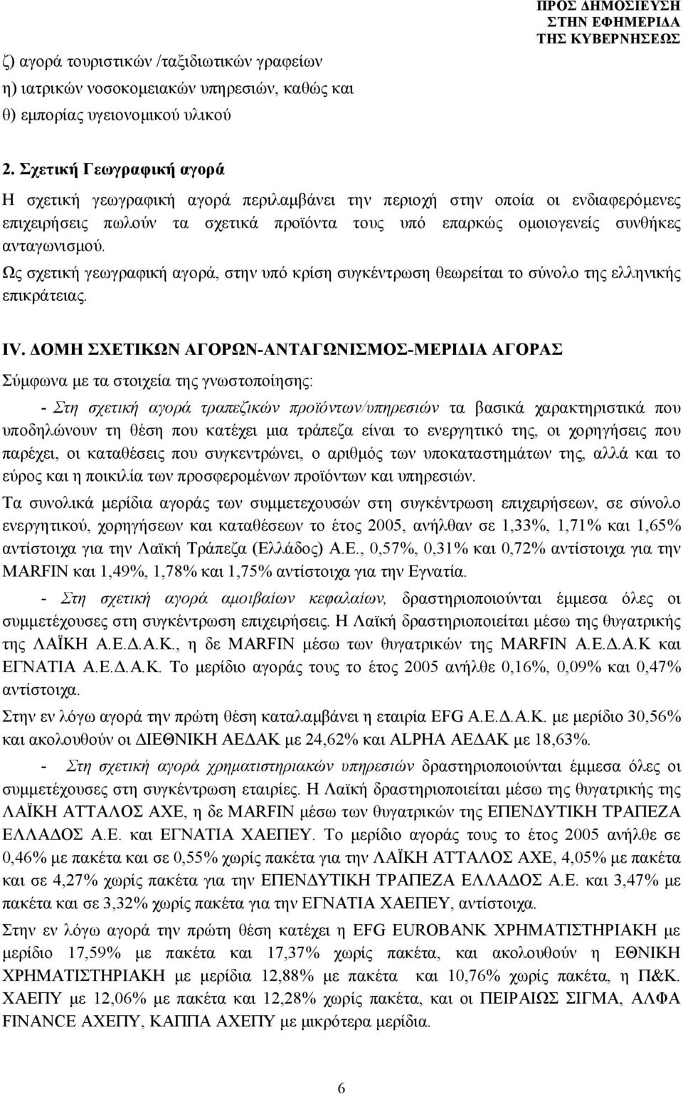 Ως σχετική γεωγραφική αγορά, στην υπό κρίση συγκέντρωση θεωρείται το σύνολο της ελληνικής επικράτειας. IV.