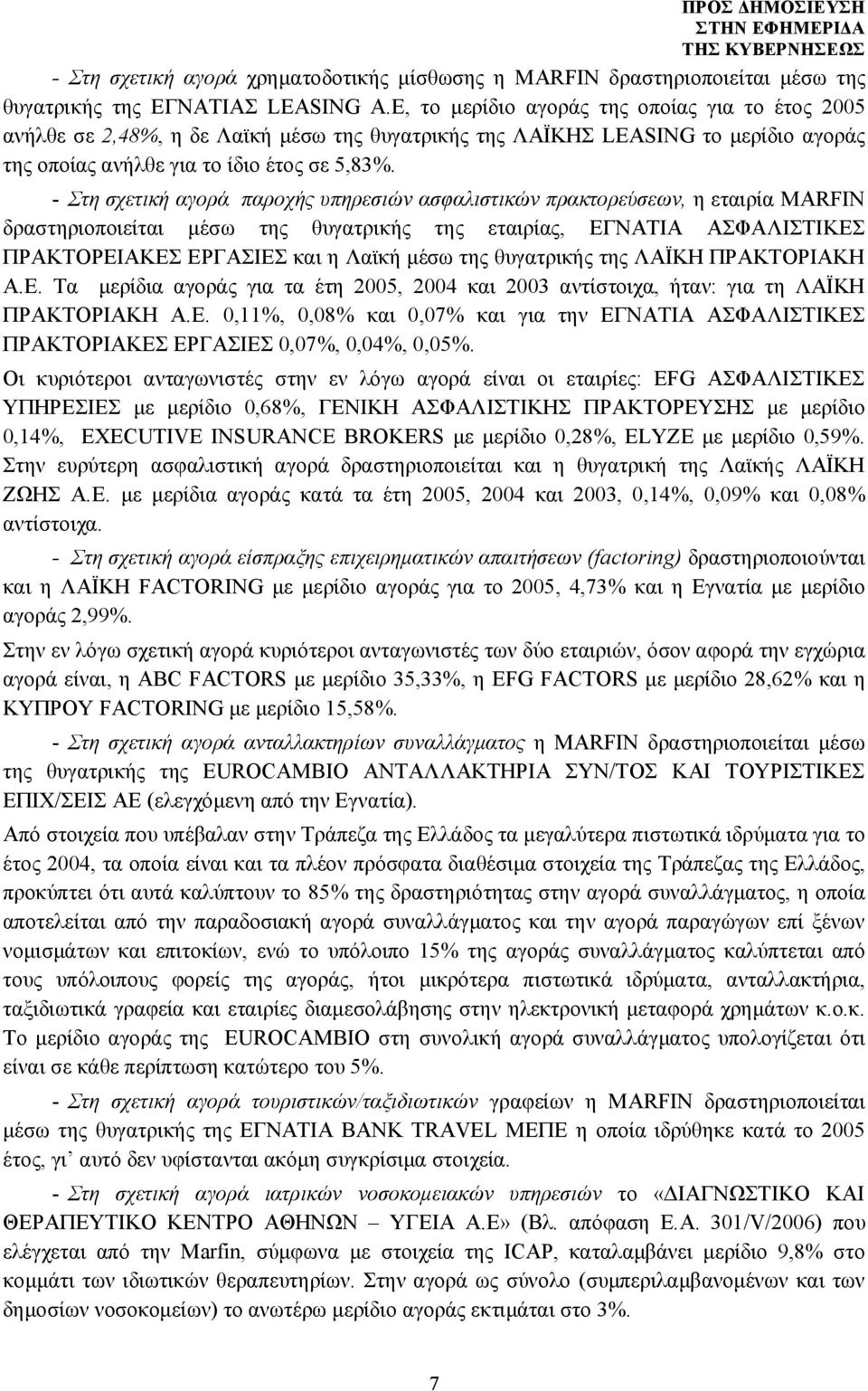 - Στη σχετική αγορά παροχής υπηρεσιών ασφαλιστικών πρακτορεύσεων, η εταιρία MARFIN δραστηριοποιείται μέσω της θυγατρικής της εταιρίας, ΕΓΝΑΤΙΑ ΑΣΦΑΛΙΣΤΙΚΕΣ ΠΡΑΚΤΟΡΕΙΑΚΕΣ ΕΡΓΑΣΙΕΣ και η Λαϊκή μέσω της