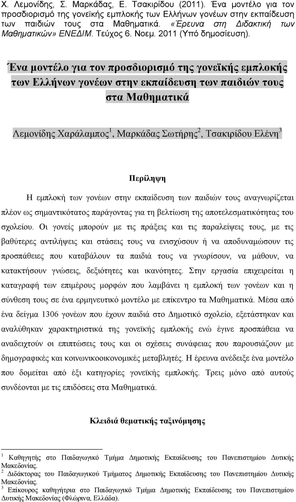 Έλα κνληέιν γηα ηνλ πξνζδηνξηζκό ηεο γνλετθήο εκπινθήο ησλ Διιήλσλ γνλέσλ ζηελ εθπαίδεπζε ησλ παηδηώλ ηνπο ζηα Μαζεκαηηθά Λεκνλίδεο Υαξάιακπνο 1, Μαξθάδαο σηήξεο 2, Σζαθηξίδνπ Διέλε 3 Πεξίιεςε Ζ