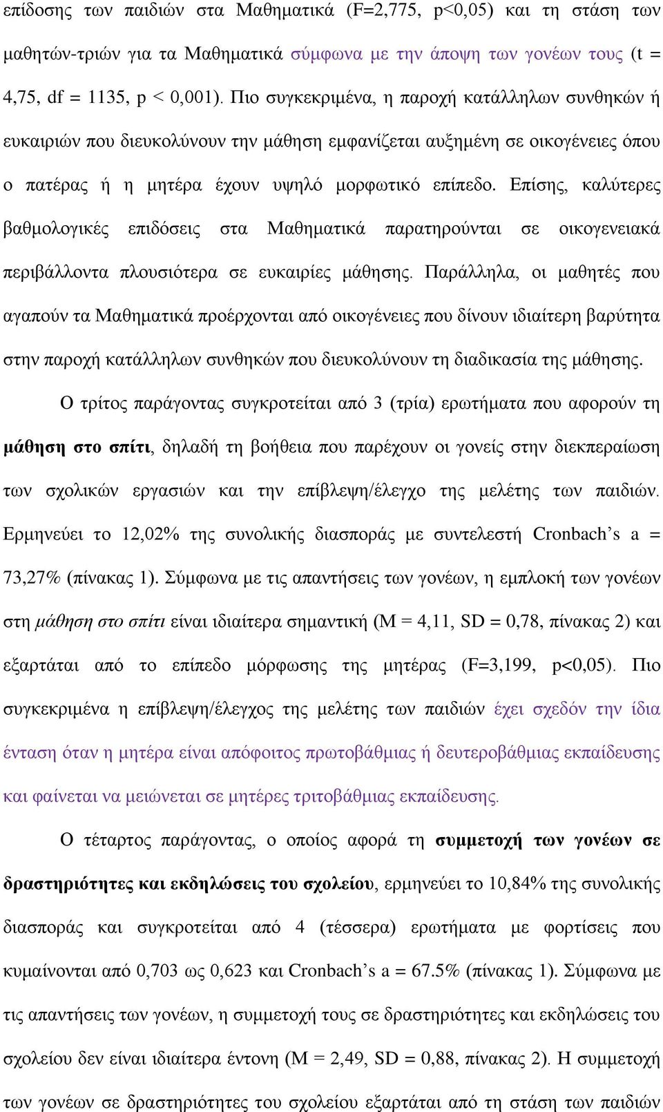 Δπίζεο, θαιύηεξεο βαζκνινγηθέο επηδόζεηο ζηα Μαζεκαηηθά παξαηεξνύληαη ζε νηθνγελεηαθά πεξηβάιινληα πινπζηόηεξα ζε επθαηξίεο κάζεζεο.