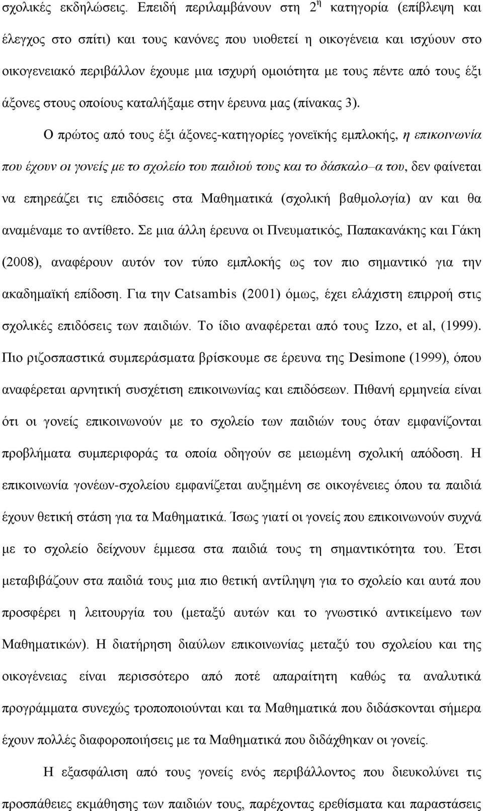 από ηνπο έμη άμνλεο ζηνπο νπνίνπο θαηαιήμακε ζηελ έξεπλα καο (πίλαθαο 3).