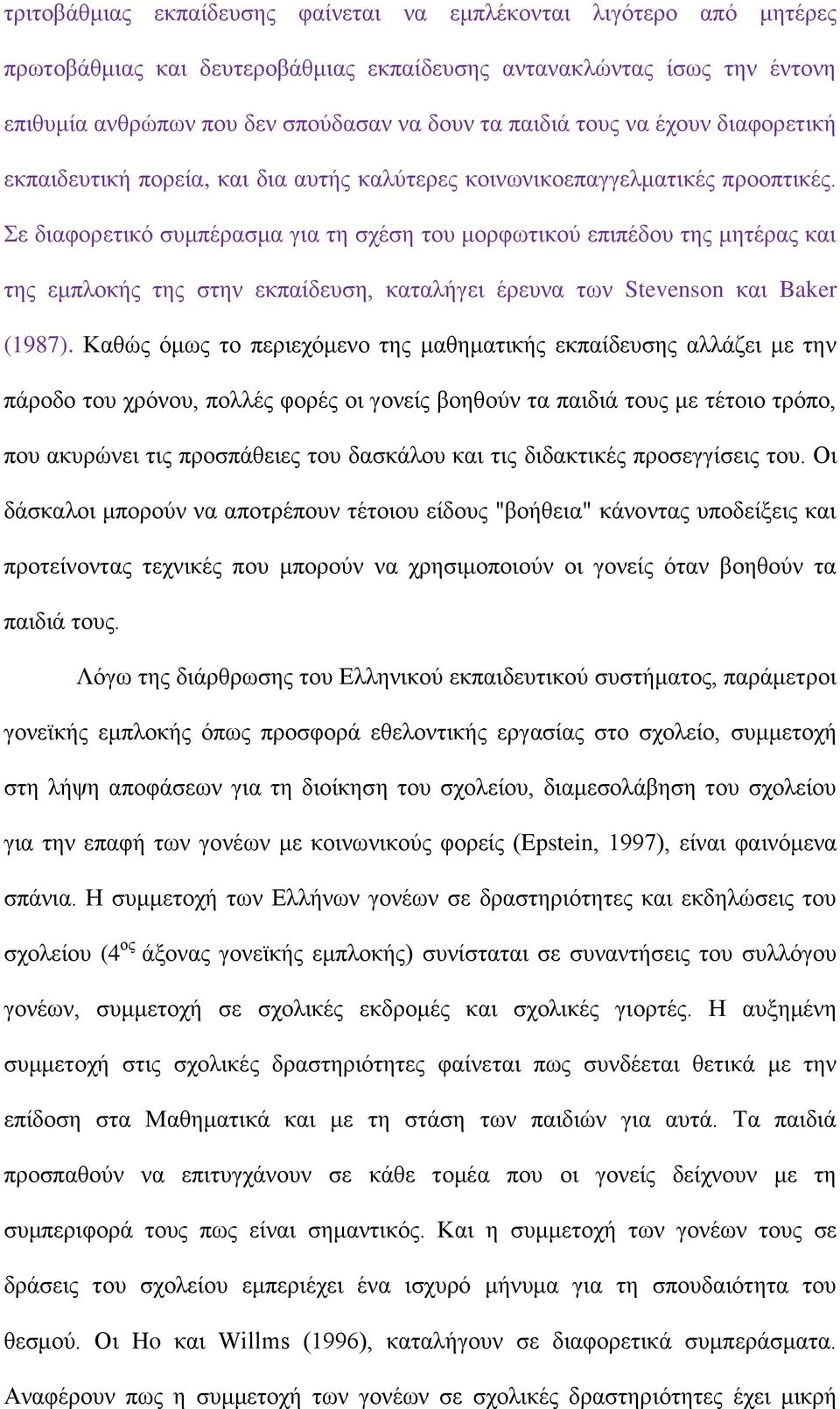 ε δηαθνξεηηθό ζπκπέξαζκα γηα ηε ζρέζε ηνπ κνξθσηηθνύ επηπέδνπ ηεο κεηέξαο θαη ηεο εκπινθήο ηεο ζηελ εθπαίδεπζε, θαηαιήγεη έξεπλα ησλ Stevenson θαη Baker (1987).