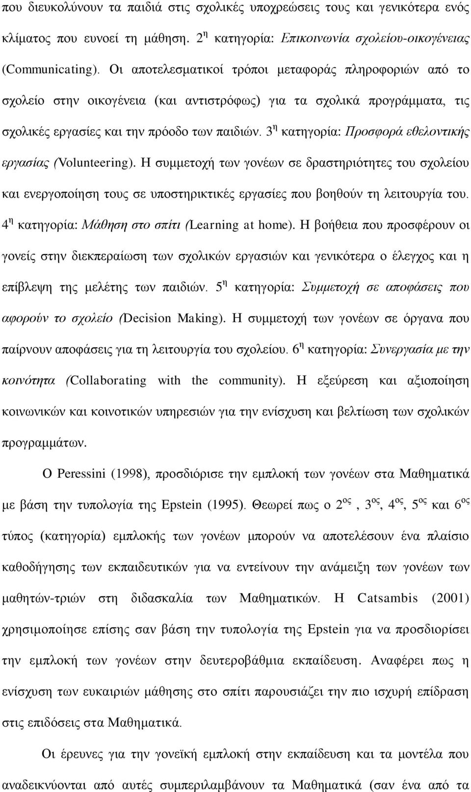 3 ε θαηεγνξία: Προζθορά εθελονηικής εργαζίας (Volunteering). Ζ ζπκκεηνρή ησλ γνλέσλ ζε δξαζηεξηόηεηεο ηνπ ζρνιείνπ θαη ελεξγνπνίεζε ηνπο ζε ππνζηεξηθηηθέο εξγαζίεο πνπ βνεζνύλ ηε ιεηηνπξγία ηνπ.