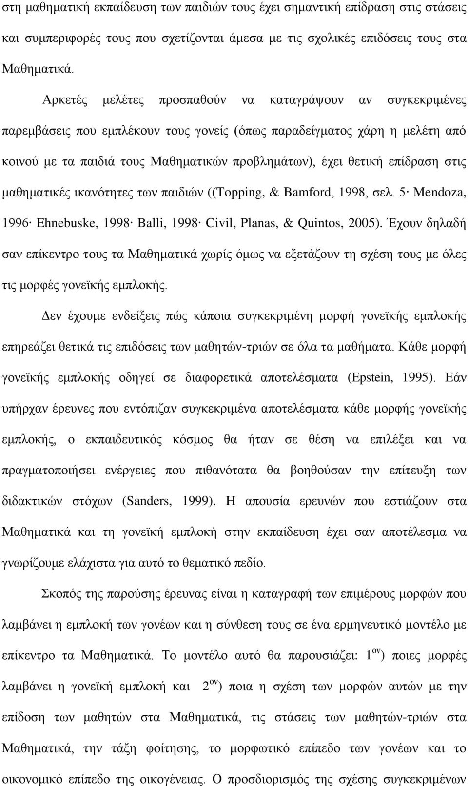 επίδξαζε ζηηο καζεκαηηθέο ηθαλόηεηεο ησλ παηδηώλ ((Topping, & Bamford, 1998, ζει. 5 Mendoza, 1996 Ehnebuske, 1998 Balli, 1998 Civil, Planas, & Quintos, 2005).