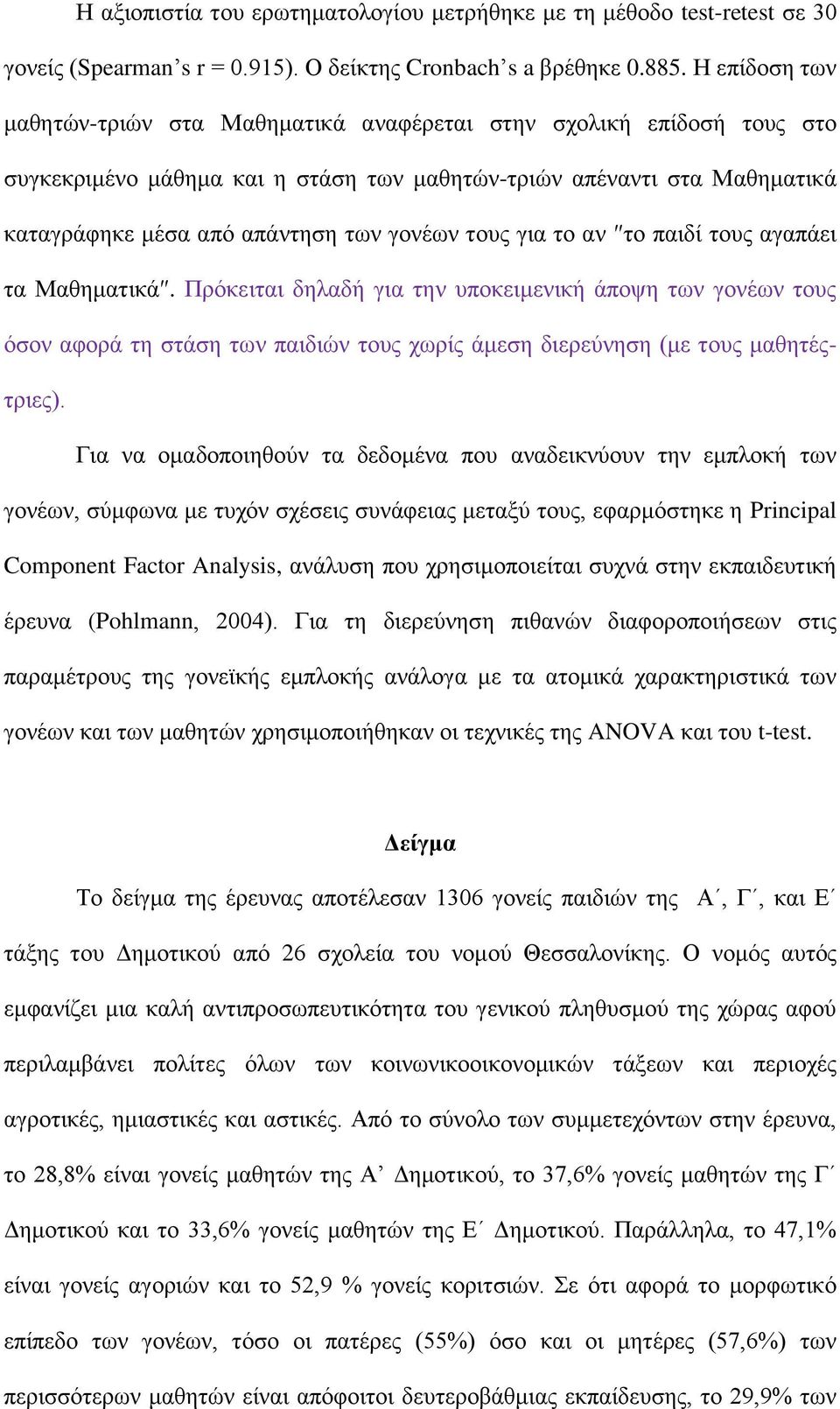 ηνπο γηα ην αλ ην παηδί ηνπο αγαπάεη ηα Μαζεκαηηθά. Πξόθεηηαη δειαδή γηα ηελ ππνθεηκεληθή άπνςε ησλ γνλέσλ ηνπο όζνλ αθνξά ηε ζηάζε ησλ παηδηώλ ηνπο ρσξίο άκεζε δηεξεύλεζε (κε ηνπο καζεηέοηξηεο).