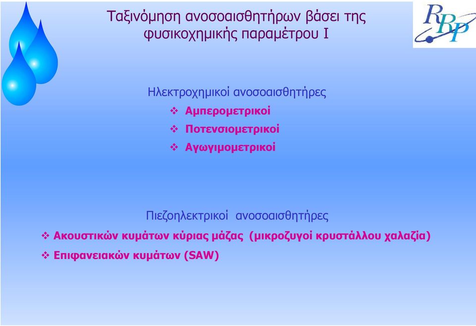 Αγωγιµοµετρικοί Πιεζοηλεκτρικοί ανοσοαισθητήρες Ακουστικών κυµάτων