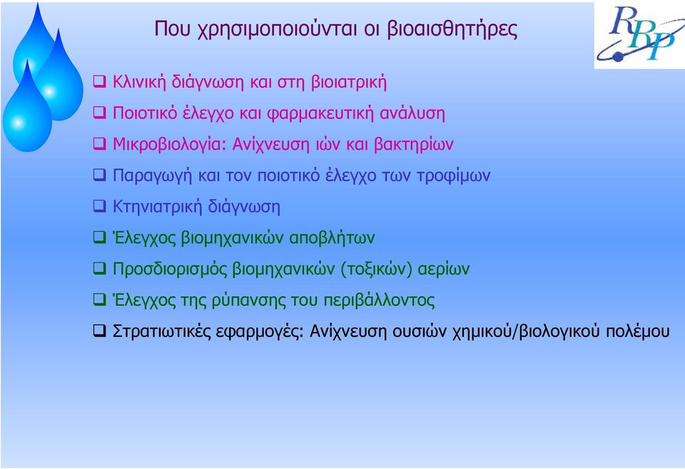 τροφίµων Κτηνιατρική διάγνωση Έλεγχος βιοµηχανικών αποβλήτων Προσδιορισµός βιοµηχανικών (τοξικών)