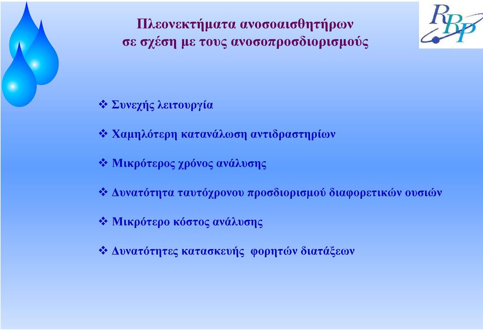 χρόνος ανάλυσης υνατότητα ταυτόχρονου προσδιορισµού διαφορετικών