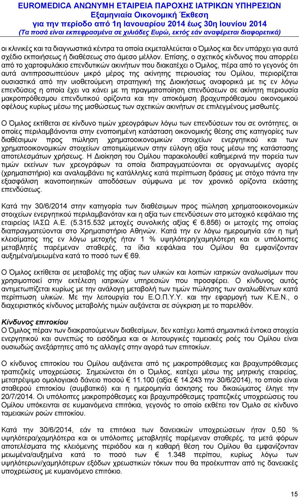 περιορίζεται ουσιαστικά από την υιοθετούμενη στρατηγική της Διοικήσεως αναφορικά με τις εν λόγω επενδύσεις η οποία έχει να κάνει με τη πραγματοποίηση επενδύσεων σε ακίνητη περιουσία μακροπρόθεσμου