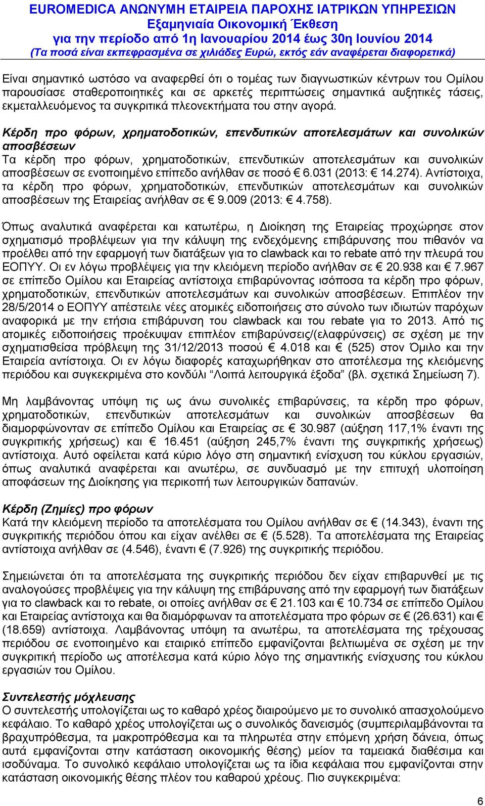 Κέρδη προ φόρων, χρηματοδοτικών, επενδυτικών αποτελεσμάτων και συνολικών αποσβέσεων Τα κέρδη προ φόρων, χρηματοδοτικών, επενδυτικών αποτελεσμάτων και συνολικών αποσβέσεων σε ενοποιημένο επίπεδο