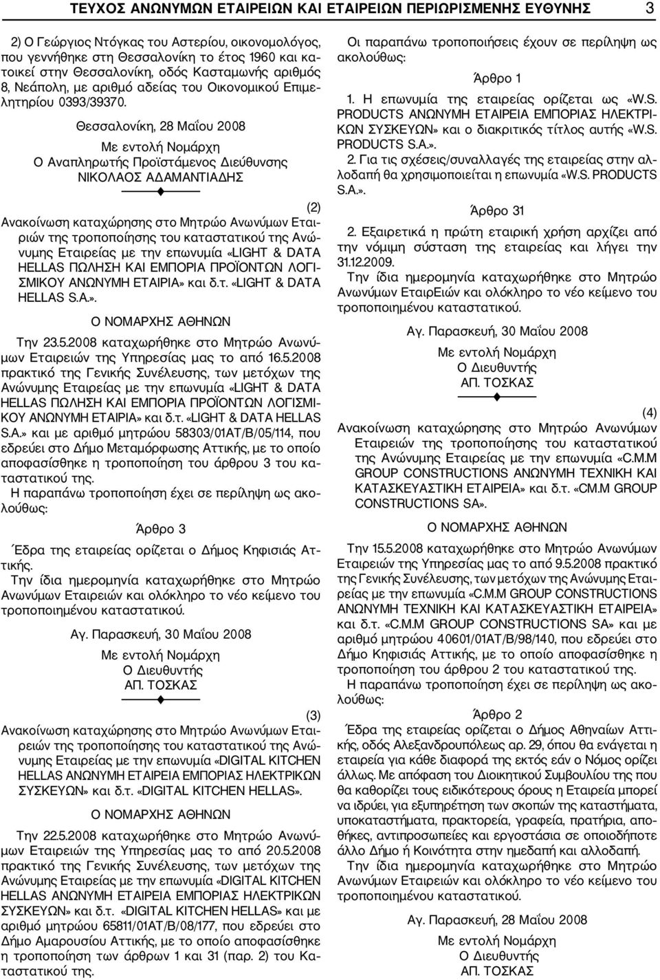 Θεσσαλονίκη, 28 Μαΐου 2008 Ο Αναπληρωτής Προϊστάμενος Διεύθυνσης ΝΙΚΟΛΑΟΣ ΑΔΑΜΑΝΤΙΑΔΗΣ (2) Εται ριών της τροποποίησης του καταστατικού της Ανώ νυμης Εταιρείας με την επωνυμία «LIGHT & DATA HELLAS