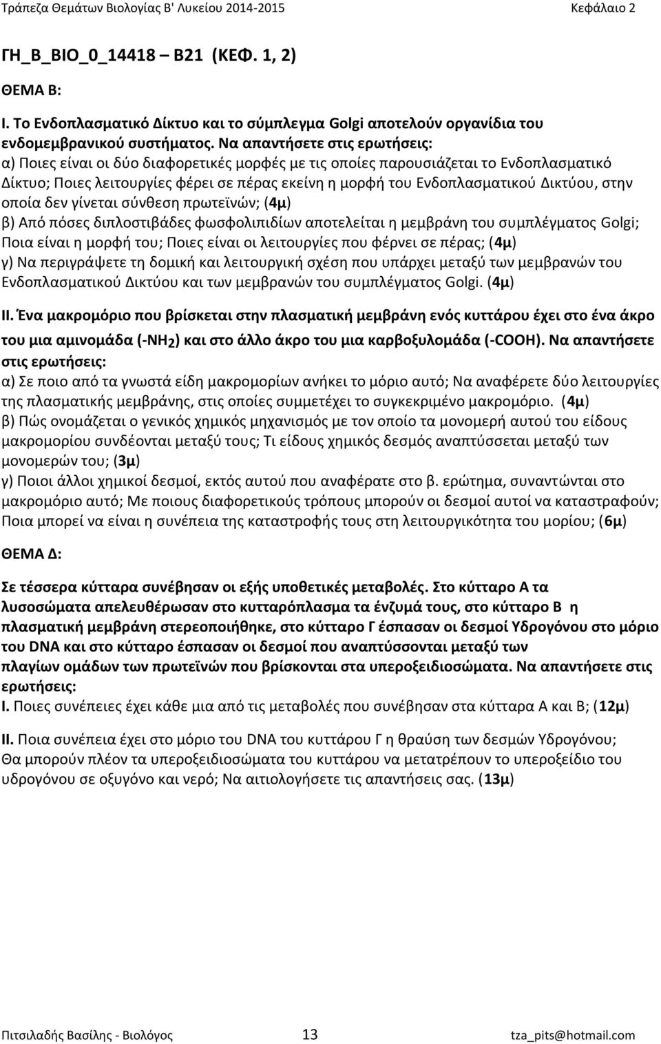 Δικτύου, στην οποία δεν γίνεται σύνθεση πρωτεϊνών; (4μ) β) Από πόσες διπλοστιβάδες φωσφολιπιδίων αποτελείται η μεμβράνη του συμπλέγματος Golgi; Ποια είναι η μορφή του; Ποιες είναι οι λειτουργίες που