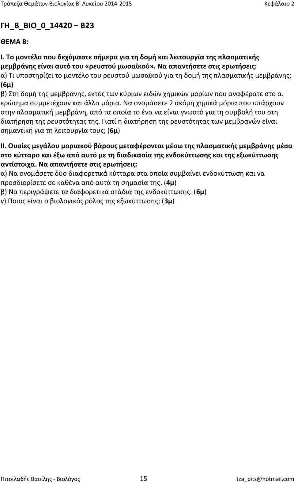 αναφέρατε στο α. ερώτημα συμμετέχουν και άλλα μόρια.