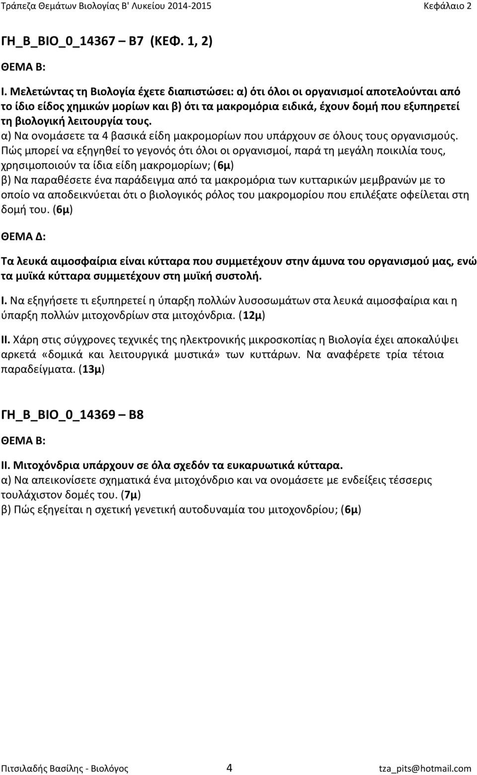 τους. α) Να ονομάσετε τα 4 βασικά είδη μακρομορίων που υπάρχουν σε όλους τους οργανισμούς.