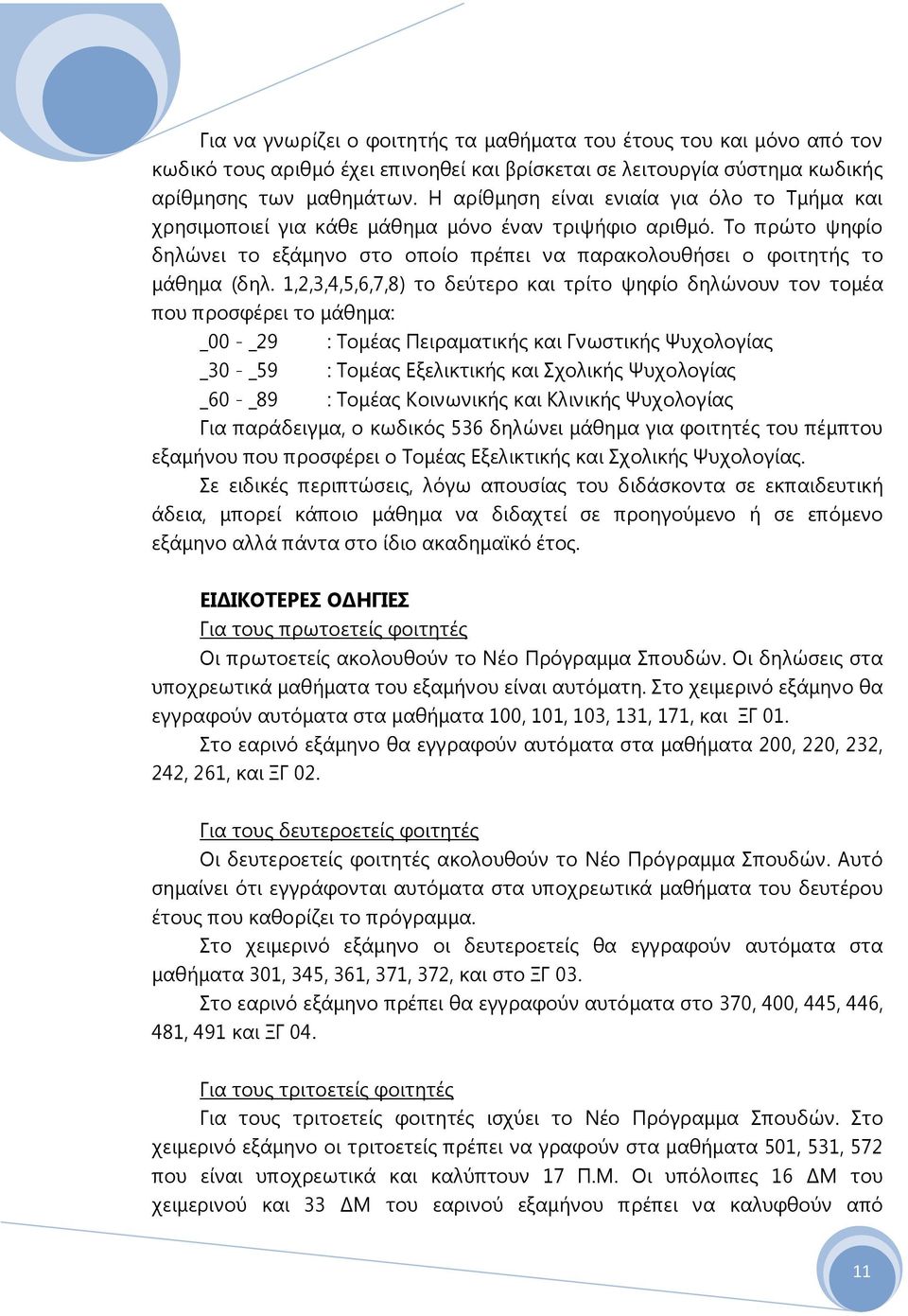 1,2,3,4,5,6,7,8) το δεύτερο και τρίτο ψηφίο δηλώνουν τον τομέα που προσφέρει το μάθημα: _00 - _29 : Tομέας Πειραματικής και Γνωστικής Ψυχολογίας _30 - _59 : Tομέας Eξελικτικής και Σχολικής Ψυχολογίας