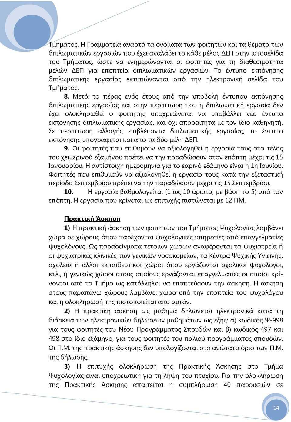 διαθεσιμότητα μελών ΔΕΠ για εποπτεία διπλωματικών εργασιών. Το έντυπο εκπόνησης διπλωματικής εργασίας εκτυπώνονται από την ηλεκτρονική σελίδα του  8.